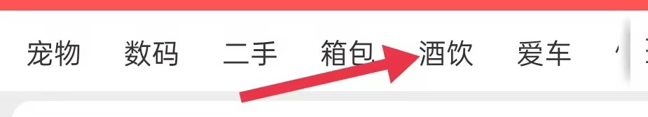 京喜特价在哪里查看酒饮