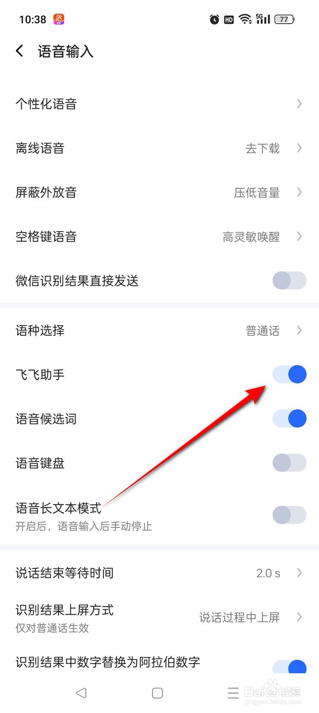讯飞输入法飞飞助手功能怎么启用与禁用