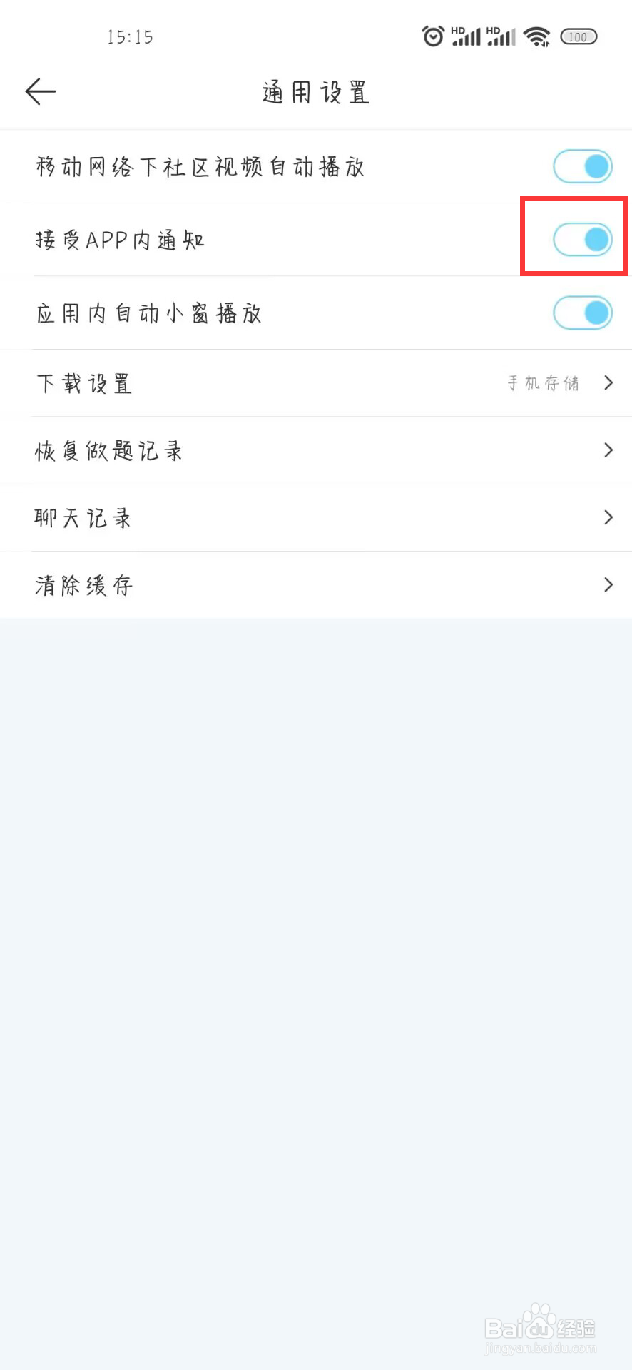 驾考宝典在哪儿关闭接受APP内通知