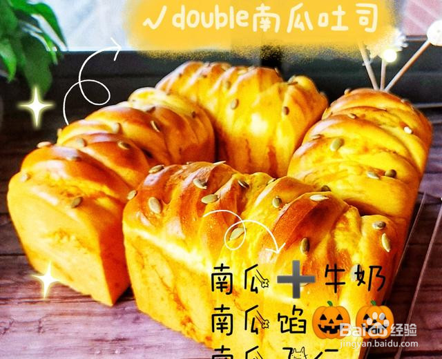 南瓜吐司double的做法