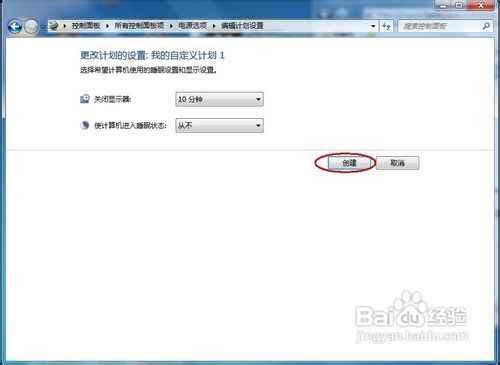 Windows 7怎样创建新的电源计划