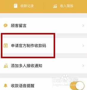 微信商家收款码怎么申请