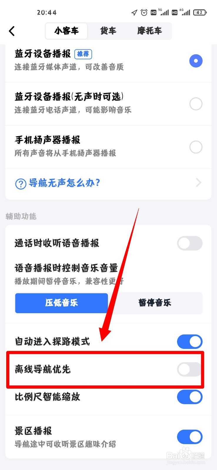 高德地图怎么开启离线导航优先功能？