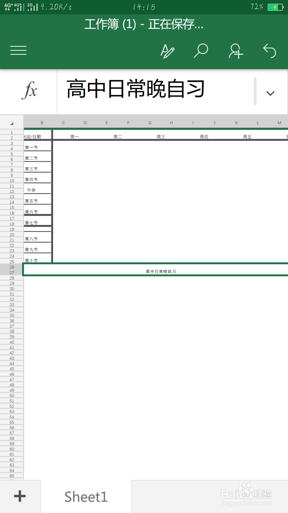 如何用手机Microsoft office制作一张课程表