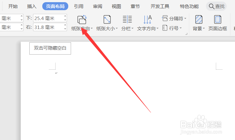 word文档中怎么设置纸张的方向