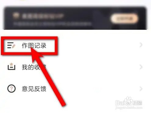 美图秀秀在什么地方查看作图记录？