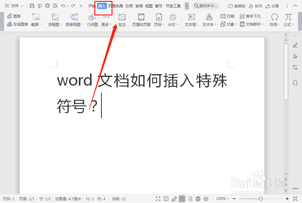 word文档如何插入特殊符号