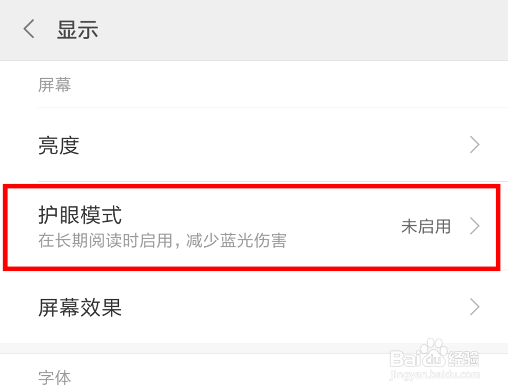小米手机中怎么打开护眼模式
