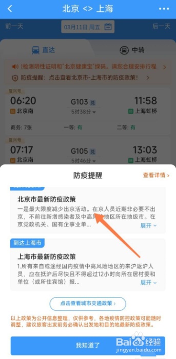 铁路12306软件在哪里查看最新防疫政策