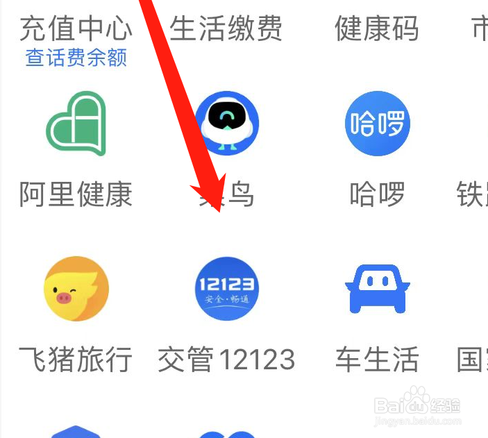 支付宝上在哪找到交管12123