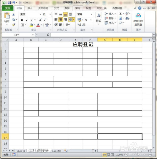 利用excel 製作應聘人員登記表