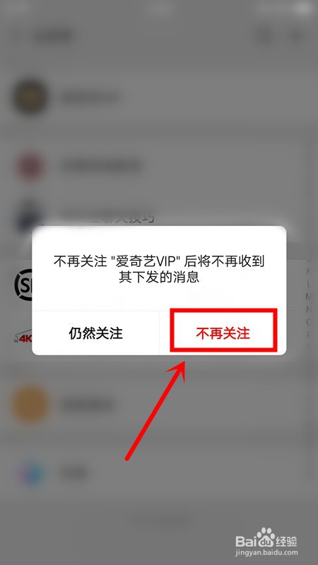 微信公众号怎么取消关注