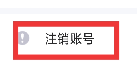 蛋蛋部落APP怎样注销账号