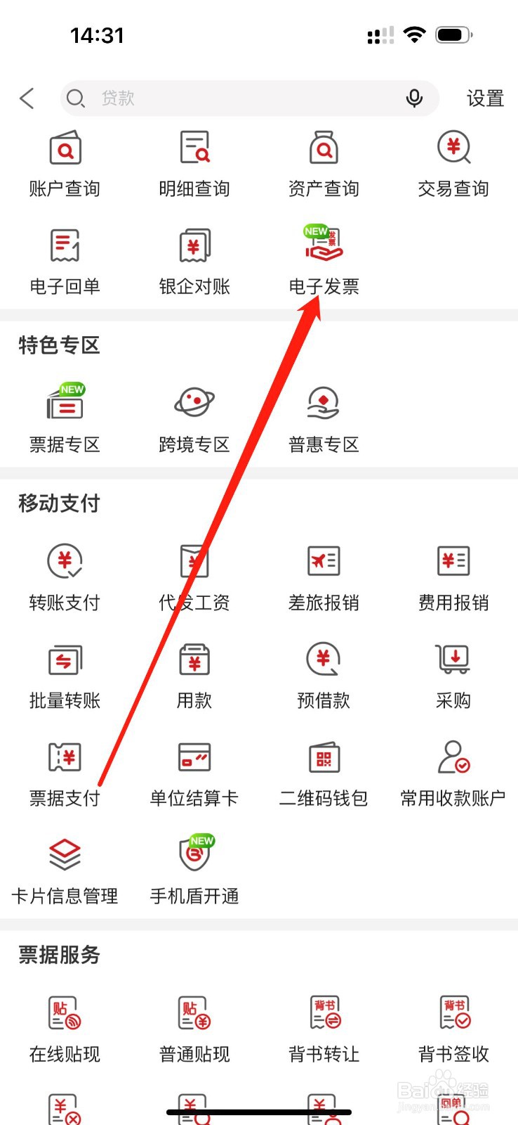 京杭企业银行如何查看电子发票