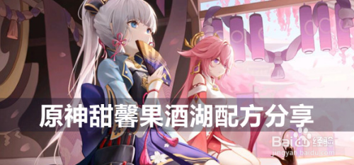 原神甜馨果酒湖配方攻略