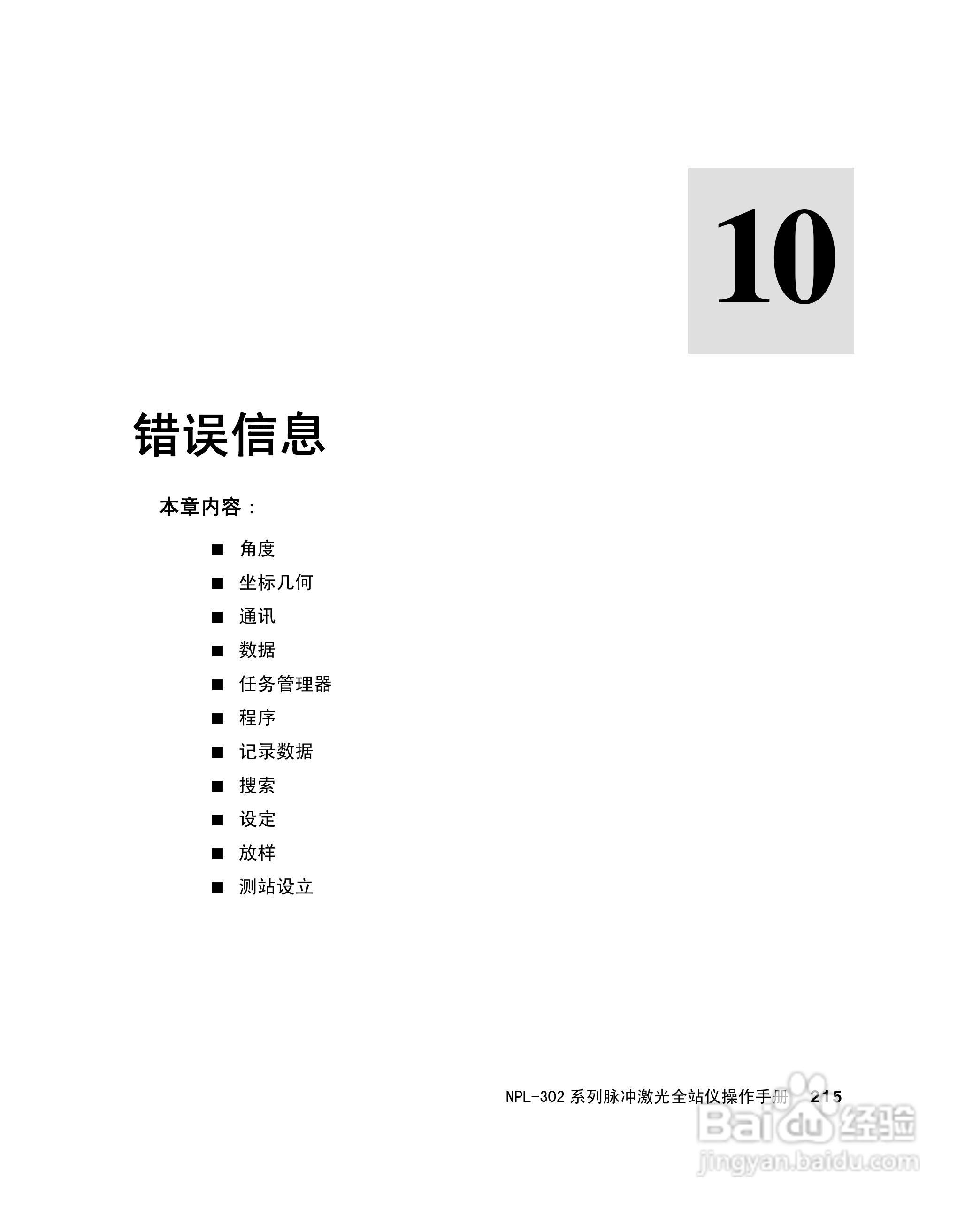 尼康NPL-302、332、352、362系列全站仪使用手册:[24]