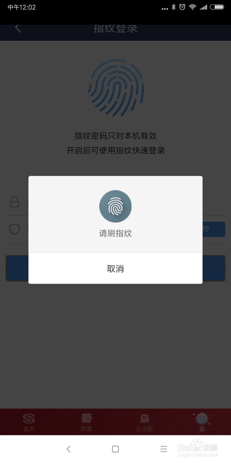 民生银行怎么设置指纹登录?