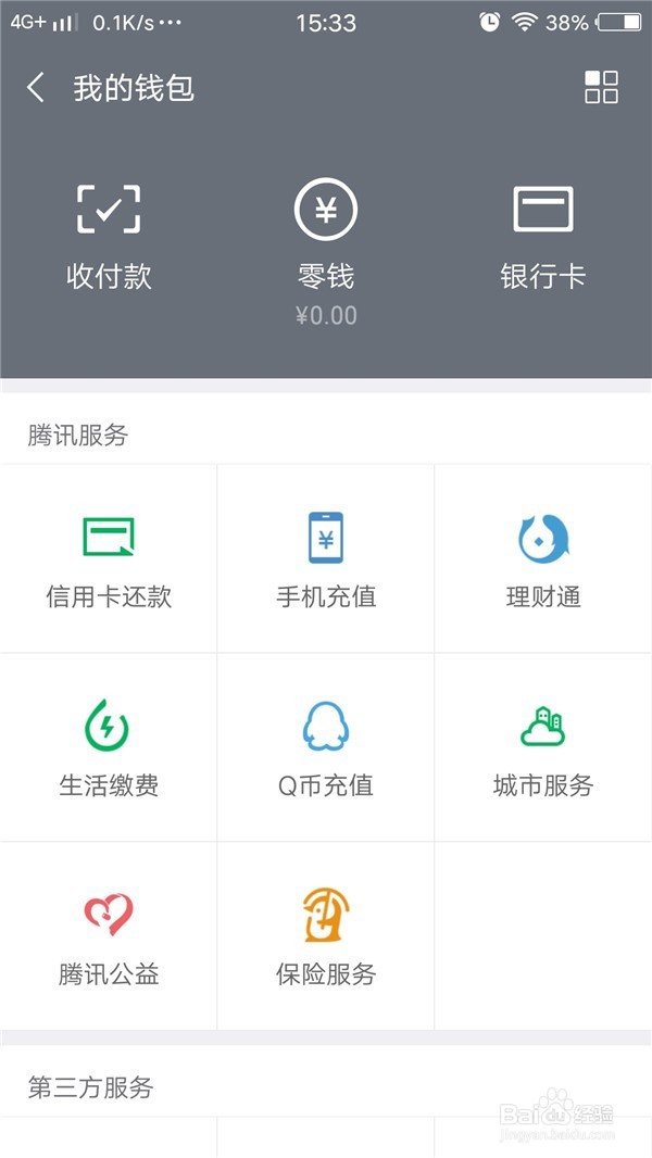 微信中零钱通如何使用