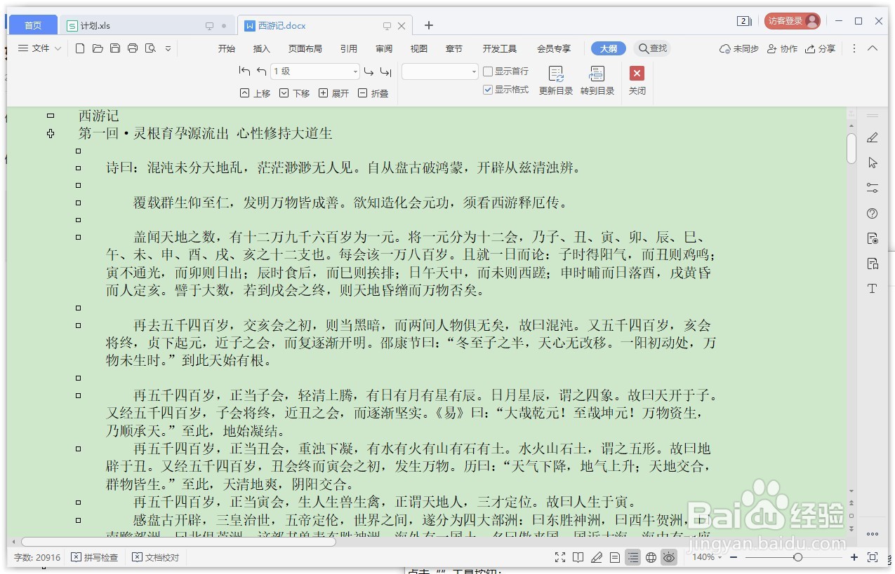 WPS文字如何开启或退出文档大纲视图