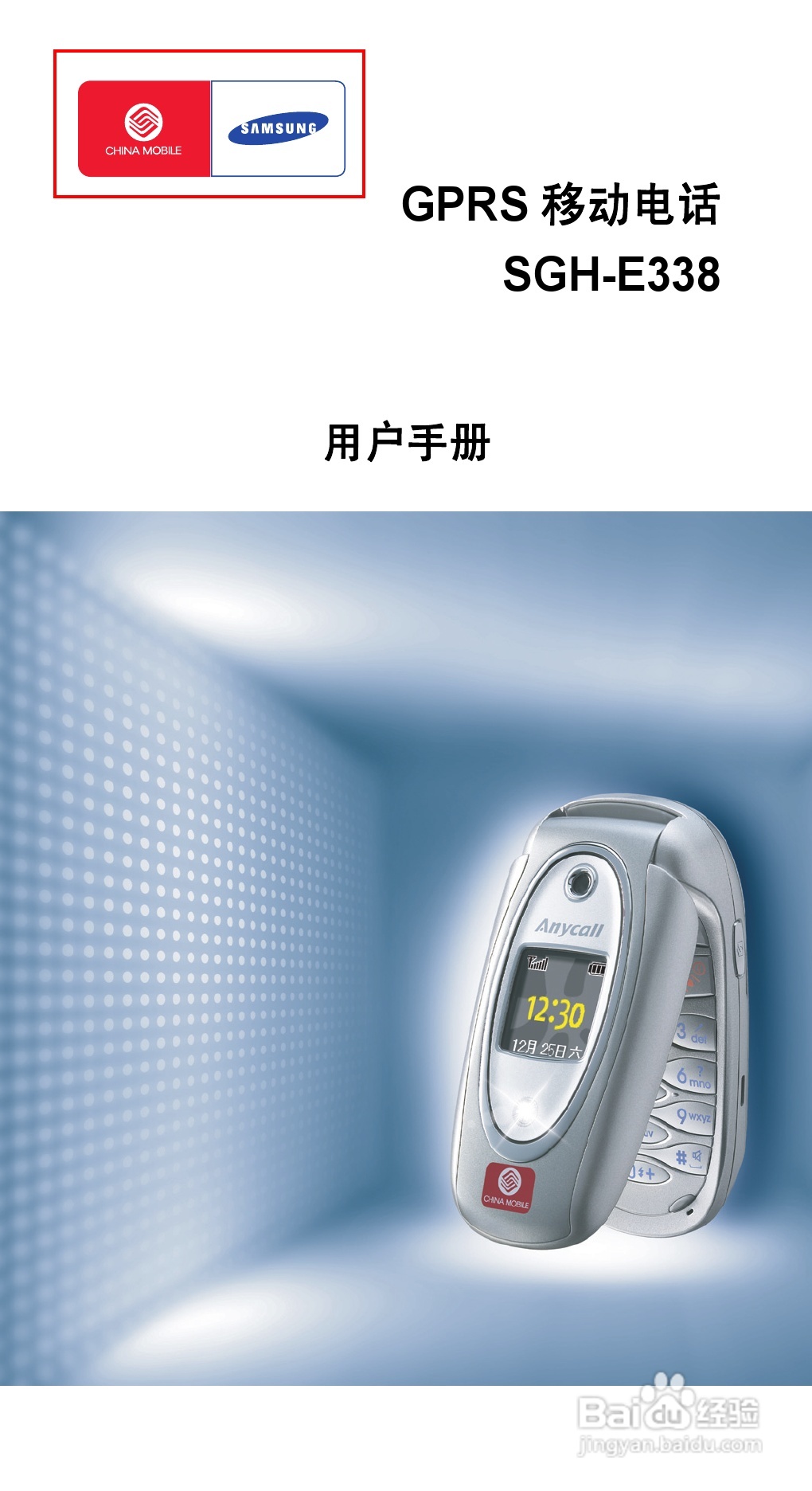 三星SGH-E338手机使用说明书:[1]