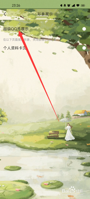 如何把qq秀关掉