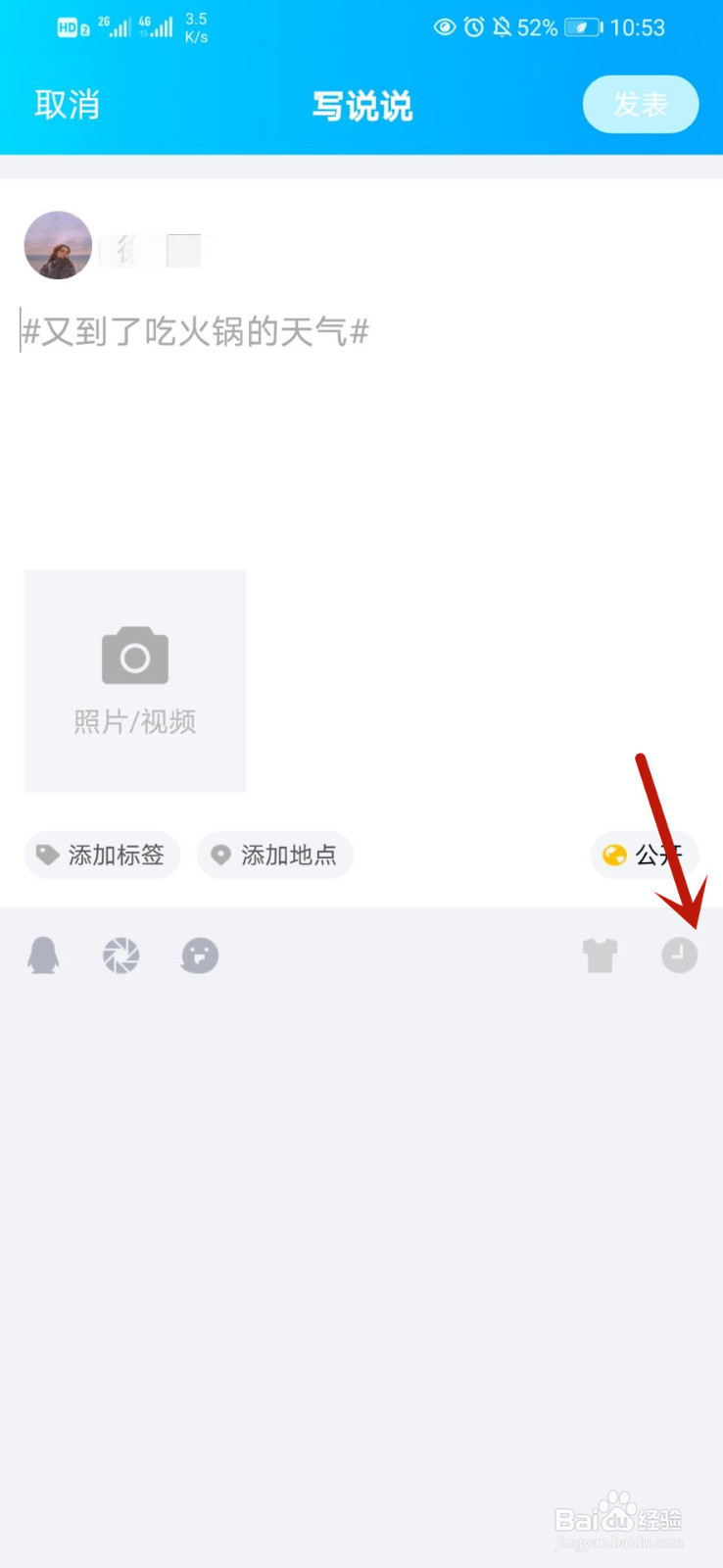 QQ如何发表定时说说