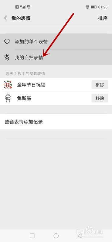 怎么删除微信里的添加的自拍图片表情呢