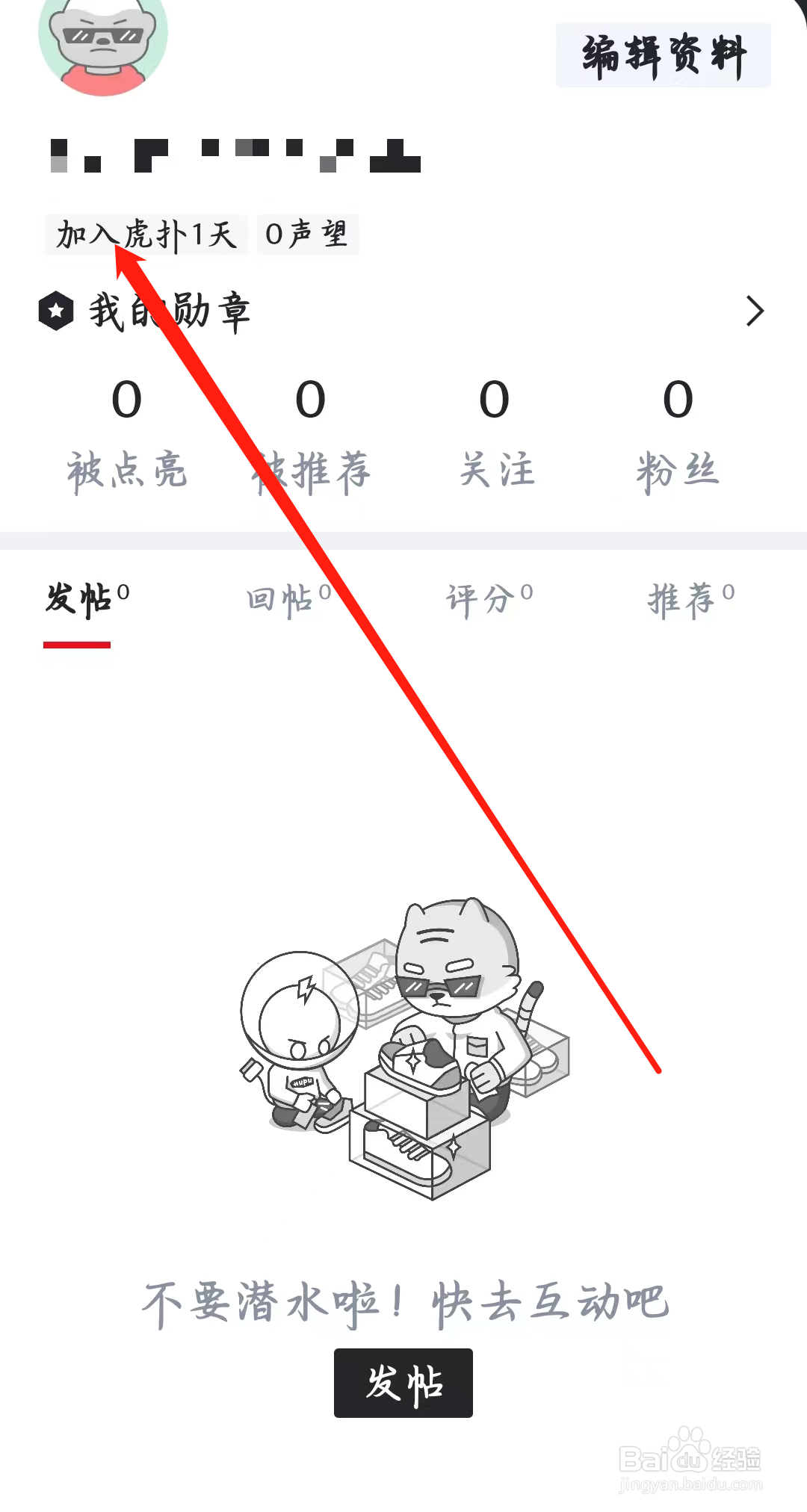 虎扑如何查看加入虎扑的天数