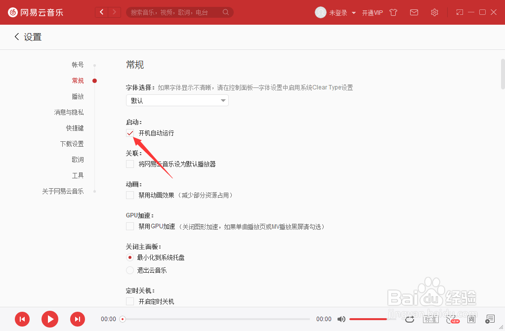 网易云音乐怎么开启开机自动运行