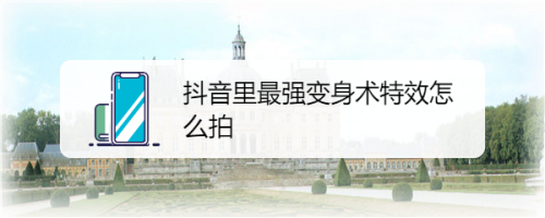 抖音里最强变身术特效怎么拍