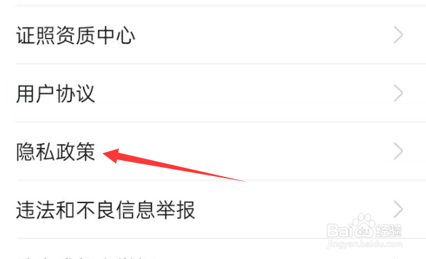 我爱我家APP怎样查看隐私政策？