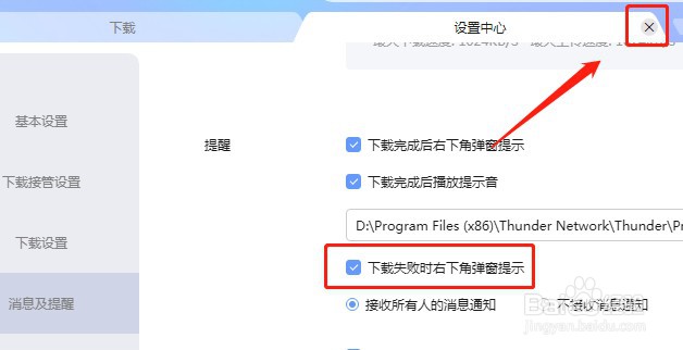 迅雷软件如何设置下载失败时右下角弹窗提示
