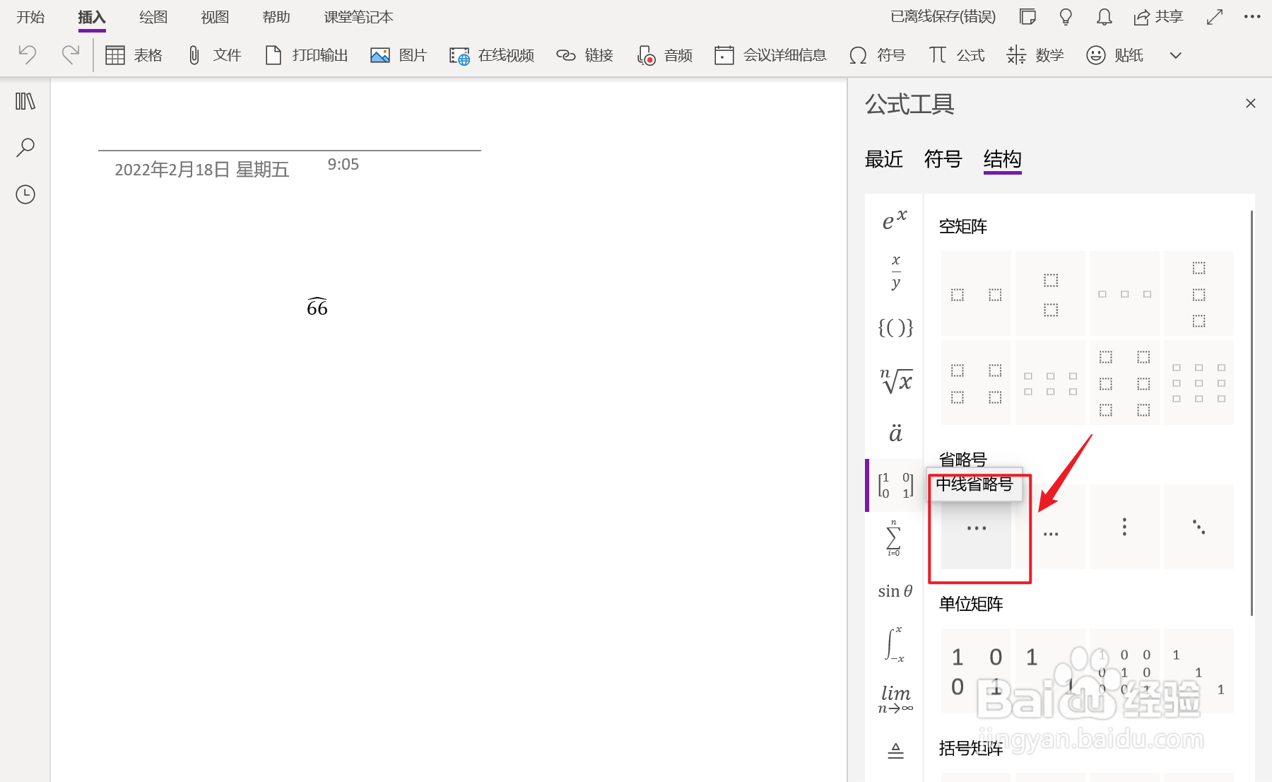 OneNote中如何插入中线省略号