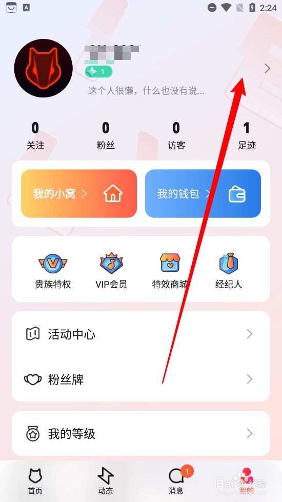 OU电音APP如何修改用户昵称