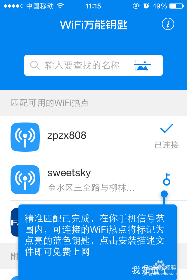 苹果手机如何用WFi万能钥匙免费连接无线网络