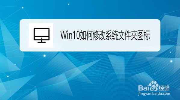 Win10如何修改系统文件夹图标