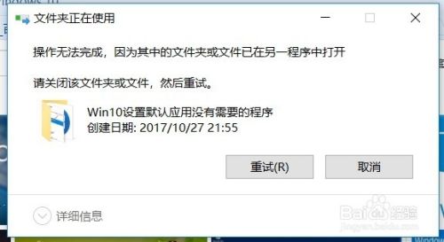 Win10 1709无法删除文件提示文件夹正使用怎么办