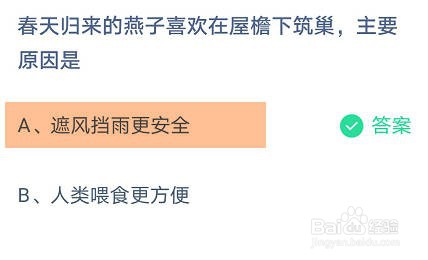 燕子喜欢在屋檐下筑巢,主要原因是?蚂蚁庄园