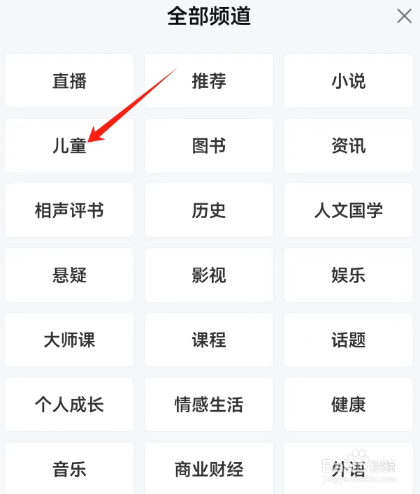 喜马拉雅打开儿童频道的方法？