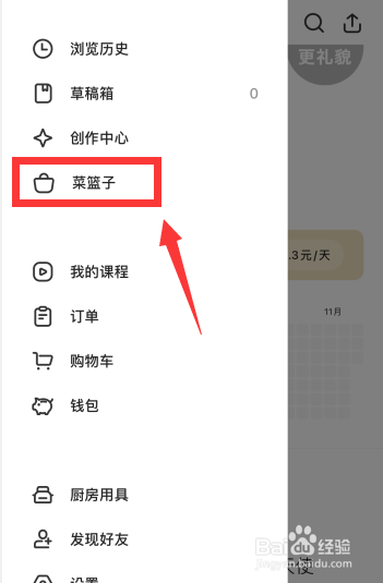 下厨房app如何删除菜篮子
