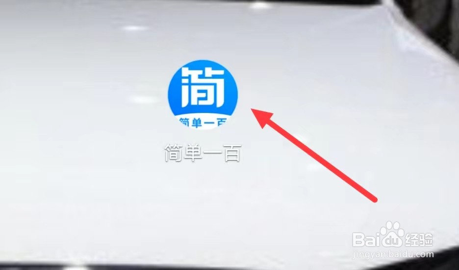 简单一百如何查看学习指南