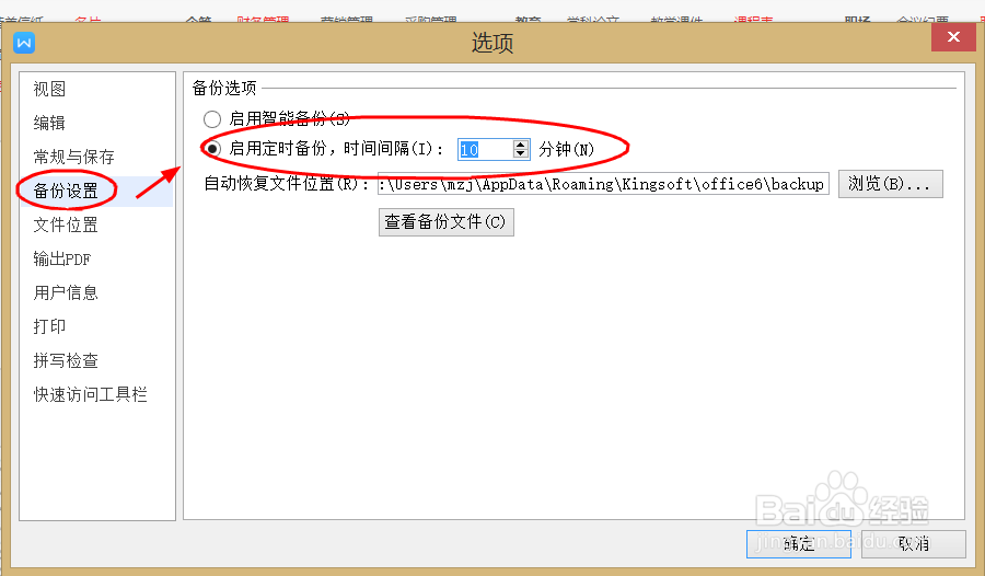 如何开启WPS文字定时备份功能呢
