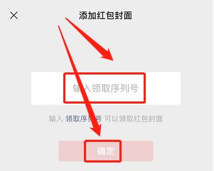 好看的微信红包封面序列号详细攻略