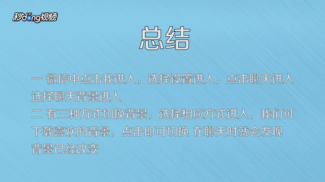 微信背景怎么设置