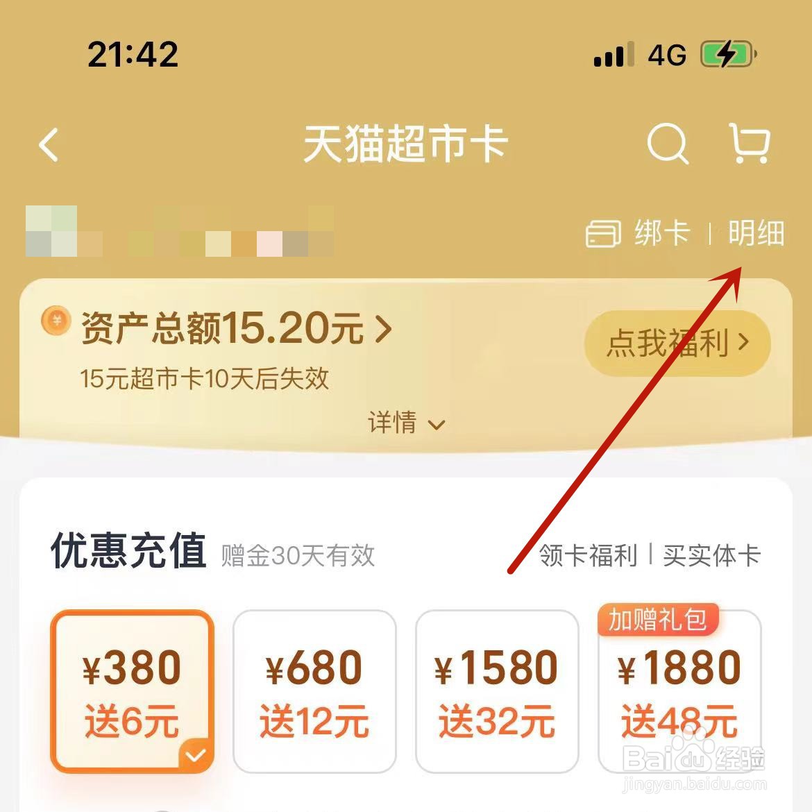 天猫超市卡明细在哪看