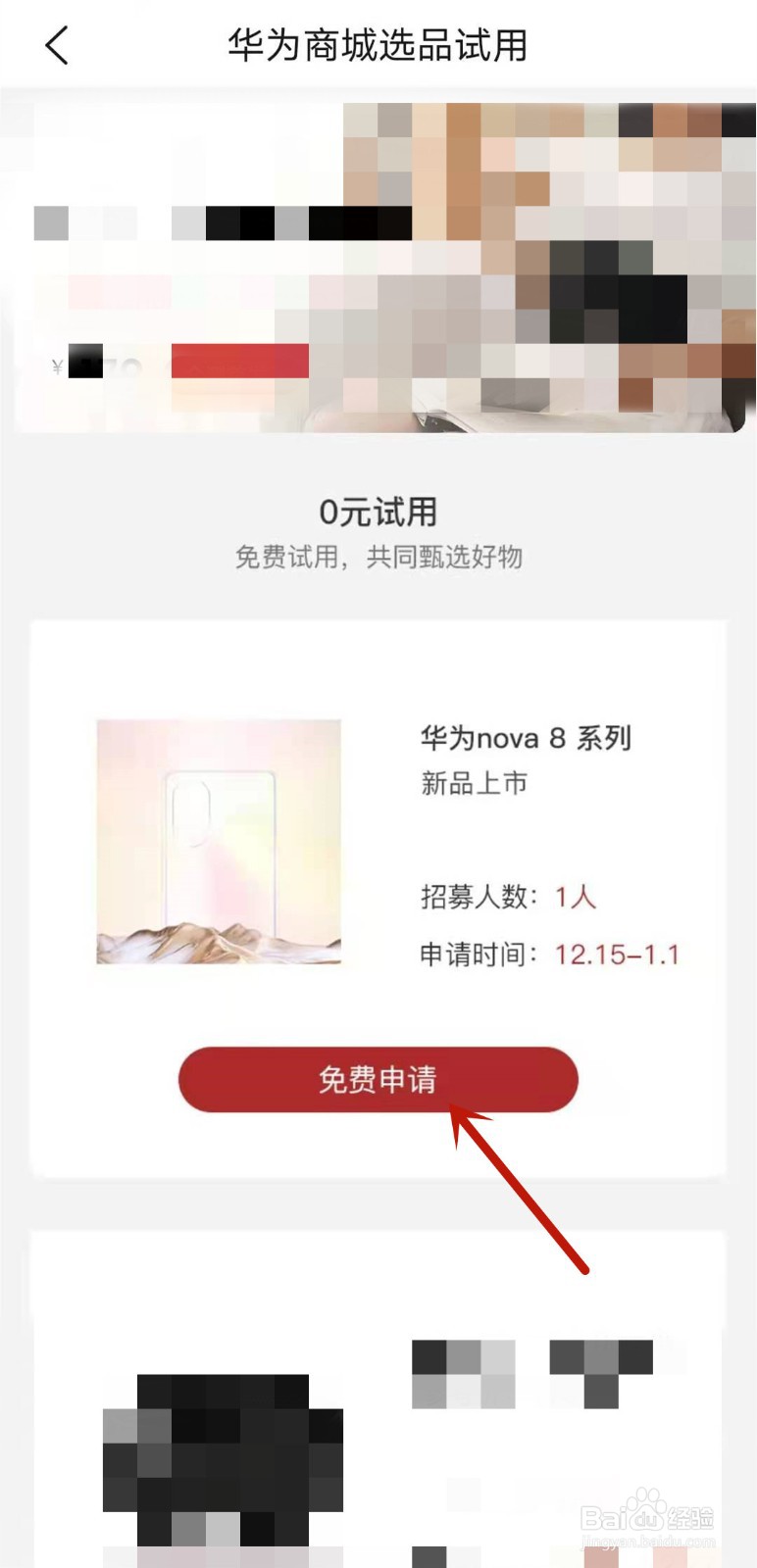 如何免费试用华为nova8
