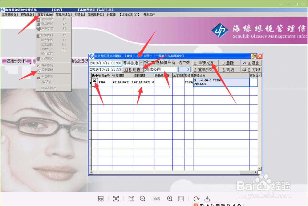 海缘软件镜片订制验光销售，加工质检及进货进仓