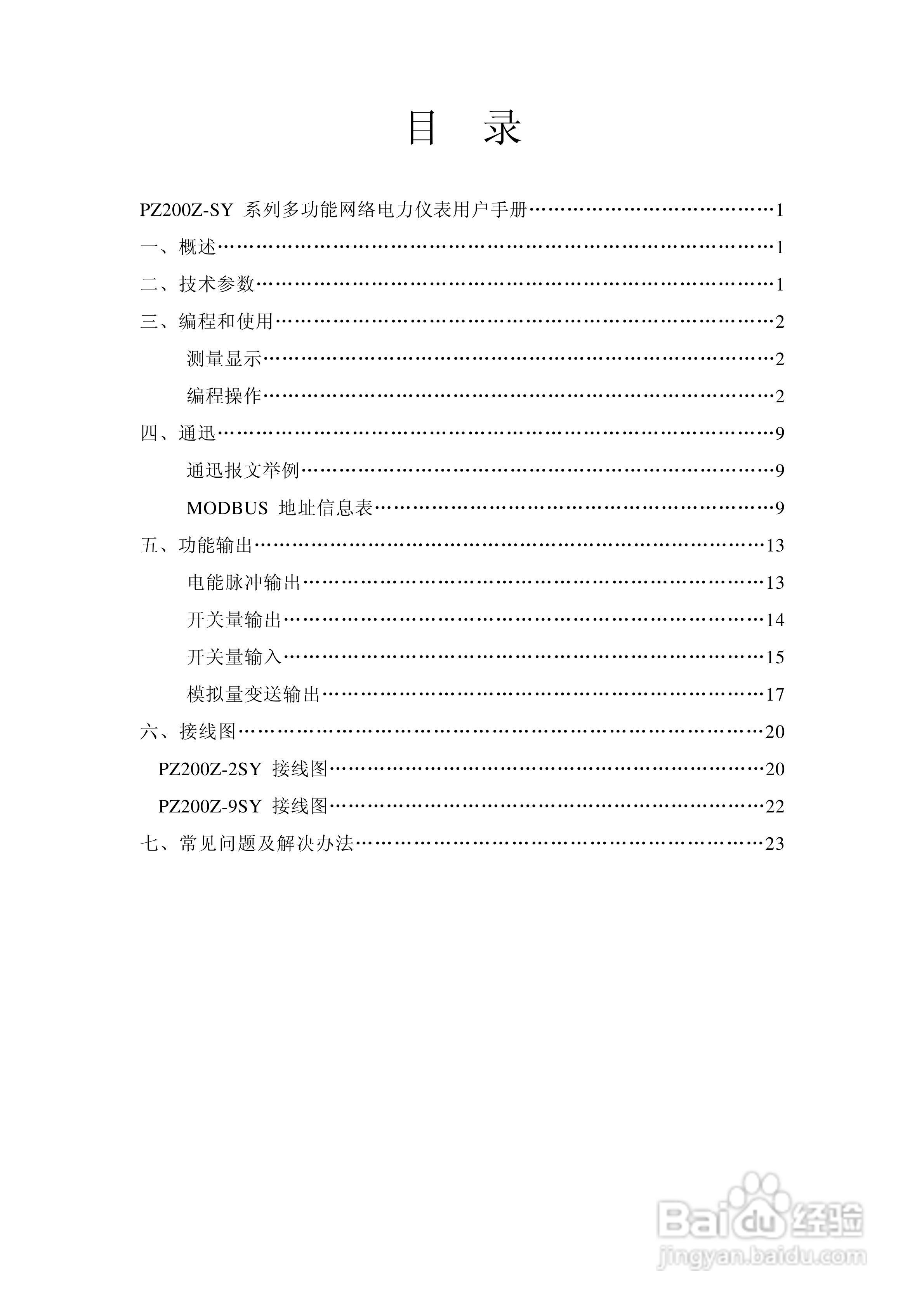 PZ200Z-SY 系列多功能网络电力仪表(液晶版)使用手册:[1]