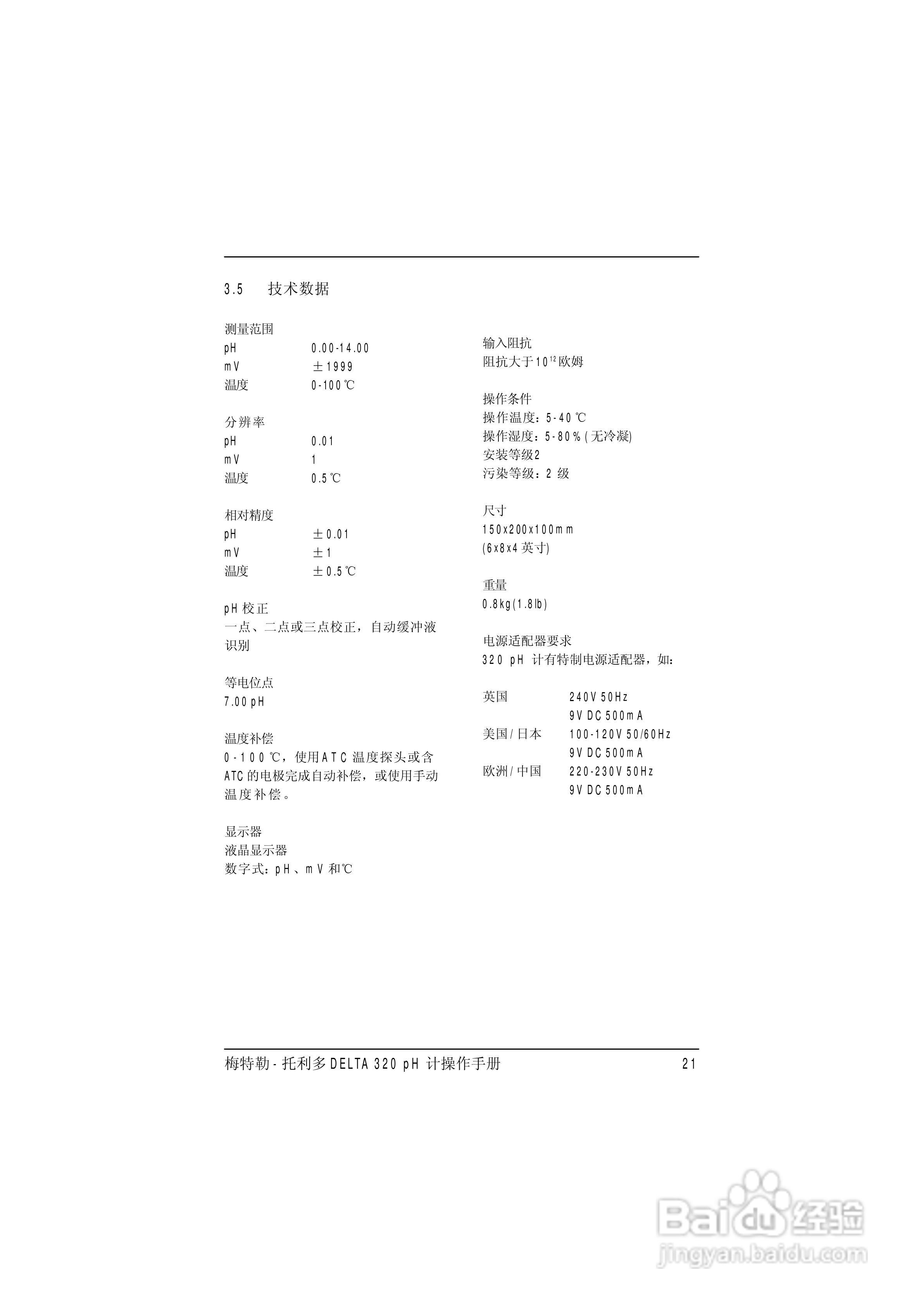 梅特勒托利多DELTA320 pH计操作手册:[3]