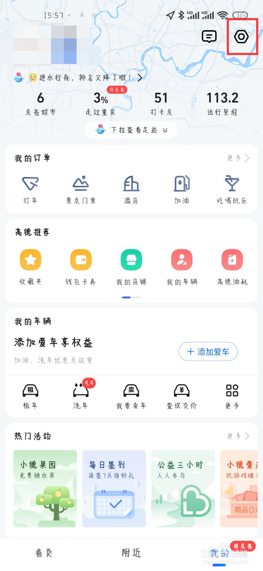 高德地图怎么关闭接收车友互助消息